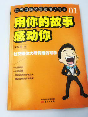 超级自媒体营销段子写手丛书（套装共2册《用你的故事感动你》《讲一个卖得好的故事》）