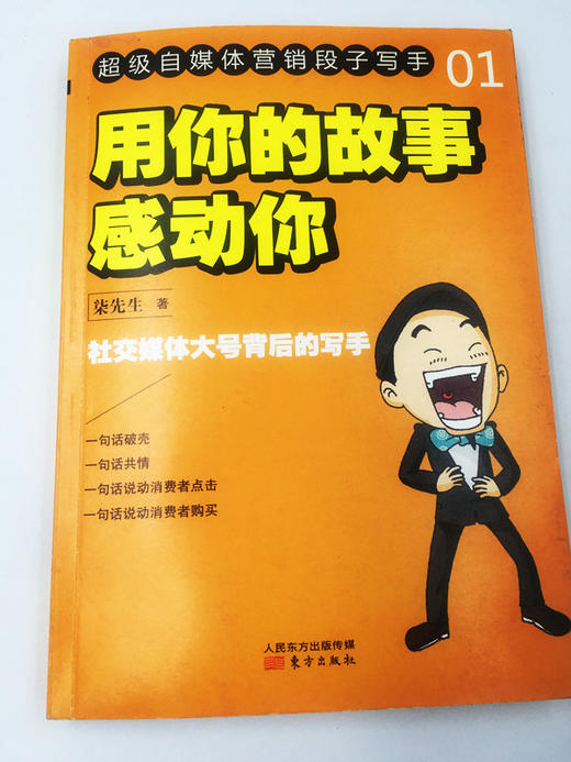 超级自媒体营销段子写手丛书（套装共2册《用你的故事感动你》《讲一个卖得好的故事》） 商品图0
