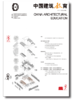 《中国建筑教育》2017（总第18册） 商品缩略图0