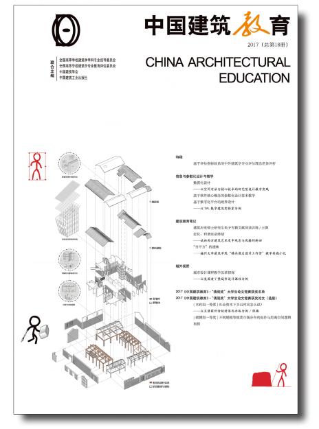《中国建筑教育》2017（总第18册） 商品图0