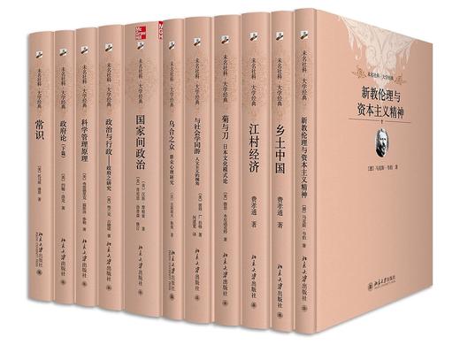单册--11册套装：未名社科·大学经典：《乡土中国》《江村经济》《菊与刀：日本论》《国家间政治》《乌合之众》《常识》等 商品图0