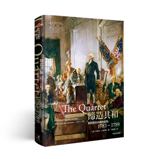 美国建国史（4本）：美国创世记+缔造共和+华盛顿传+杰斐逊传 商品图2