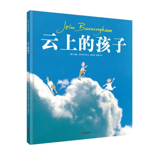《云上的孩子》1.图画书大师约翰·伯宁罕作品。 2.一个关于童年梦想的幻想故事，充满童趣，巧妙而有魔力。 商品图0