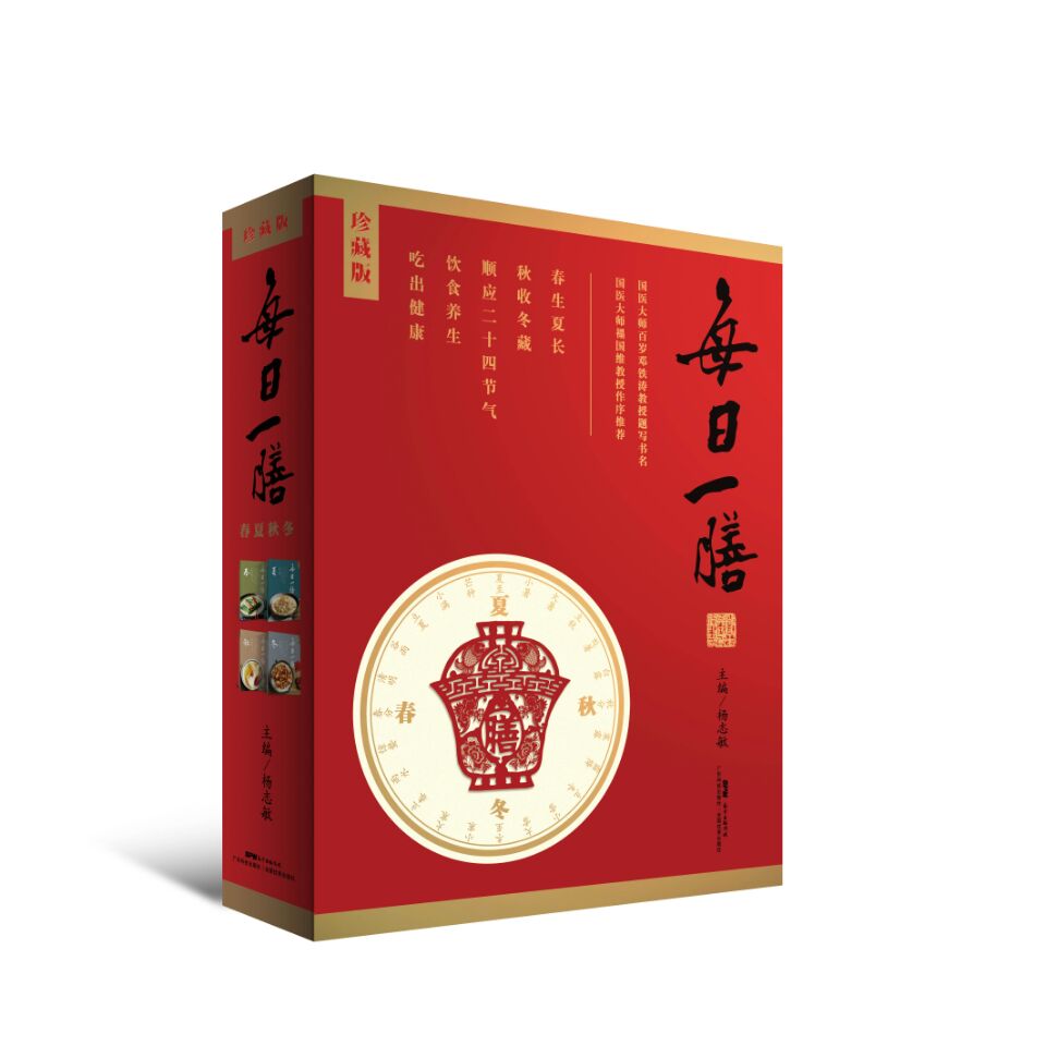 每日一膳：春夏秋冬（珍藏版）