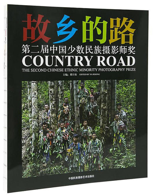 《第二届“故乡的路”中国少数民族摄影师奖》作品集 商品图0
