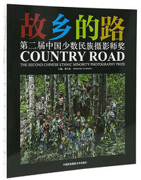 《第二届“故乡的路”中国少数民族摄影师奖》作品集