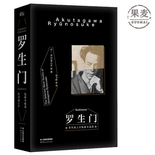 罗生门   芥川龙之介著 商品图0