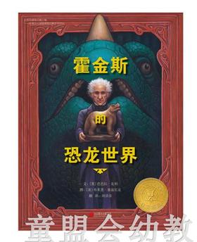 启发 霍金斯 恐龙世界 北京联合出版公司 0-3-4-5-6岁