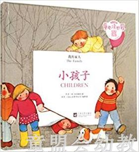 我的家人：小孩子 何塞帕拉蒙 3-4-5-6岁儿童读物 江苏文艺 正版
