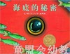 启发 海底的秘密 正版 河北教育出版社 3-4-5-6岁 商品缩略图0