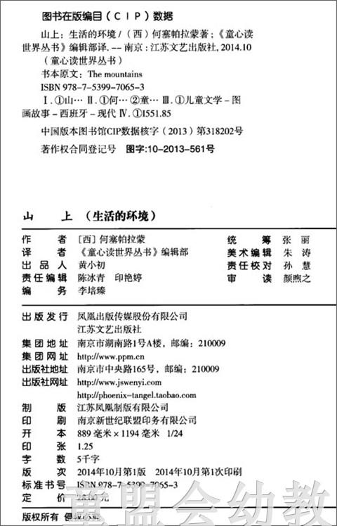 生活的环境：山上 何塞帕拉蒙 3-4-5-6岁儿童读物 正版 商品图4