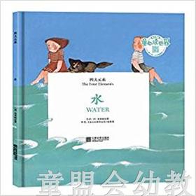 四大元素：水 何塞帕拉蒙 3-4-5-6儿童读物 江苏文艺出版社 正版