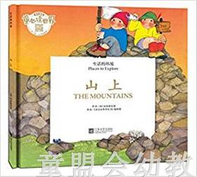 生活的环境：山上 何塞帕拉蒙 3-4-5-6岁儿童读物 正版