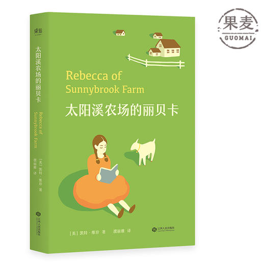 太阳溪农场的丽贝卡 儿童成长励志经典 全译本 儿童文学 外国名著 长篇小说 果麦图书 商品图0