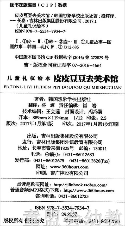 儿童礼仪绘本：皮皮豆豆去美术馆 吉林出版集团股份有限公司 商品图1