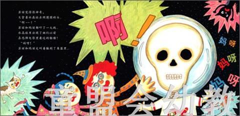 幼儿科学故事绘本：呀，骷髅来了 复旦大学出版社 商品图2