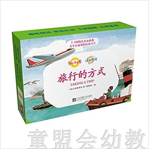 童心读世界认知卡片：旅行的方式 丛书编辑部 3-4-5-6岁 正版 商品图0