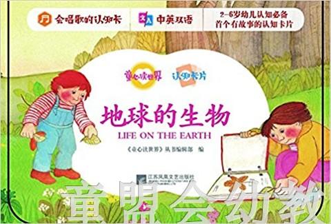 童心读世界认知卡片：地球的生物 丛书编辑部 3-4-5-6岁 正版 商品图0