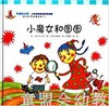 幼儿科学故事绘本：小魔女和图图 复旦大学出版社 商品缩略图0