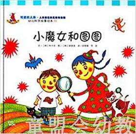 幼儿科学故事绘本：小魔女和图图 复旦大学出版社