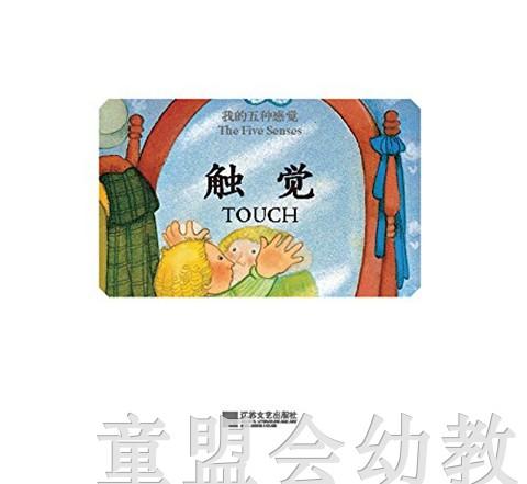我的五种感觉：触觉 何塞帕拉蒙 3-4-5-6岁儿童读物  正版 商品图2