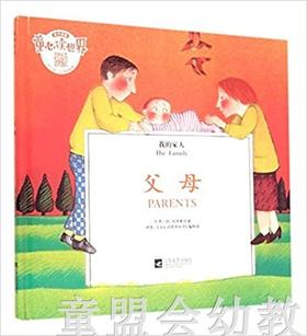 我的家人：父母 何塞帕拉蒙 3-4-5-6岁儿童读物  江苏文艺 正版