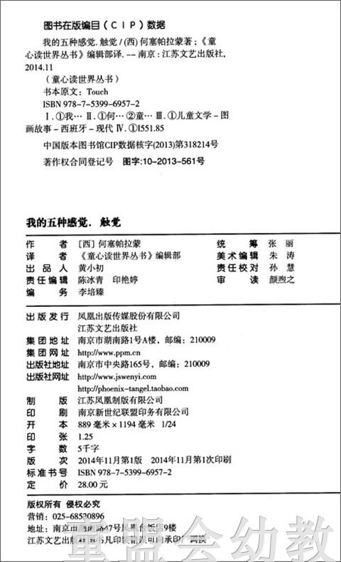 我的五种感觉：触觉 何塞帕拉蒙 3-4-5-6岁儿童读物  正版 商品图1