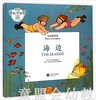 生活的环境：海边 何塞帕拉蒙 3-4-5-6岁儿童读物 正版 商品缩略图0
