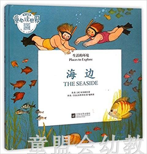 生活的环境：海边 何塞帕拉蒙 3-4-5-6岁儿童读物 正版 商品图0