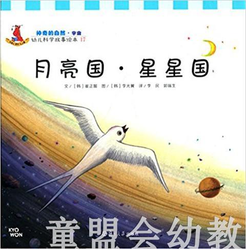 幼儿科学故事绘本：月亮国 ·星星国 商品图0
