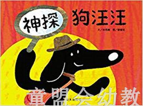 信谊 绘本 神探狗汪汪 明天出版社 正版 满包邮 0-3-4-5岁 商品图0