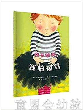 启发 我不敢说，我怕被骂 北京联合出版社 0-3-4-5-6岁