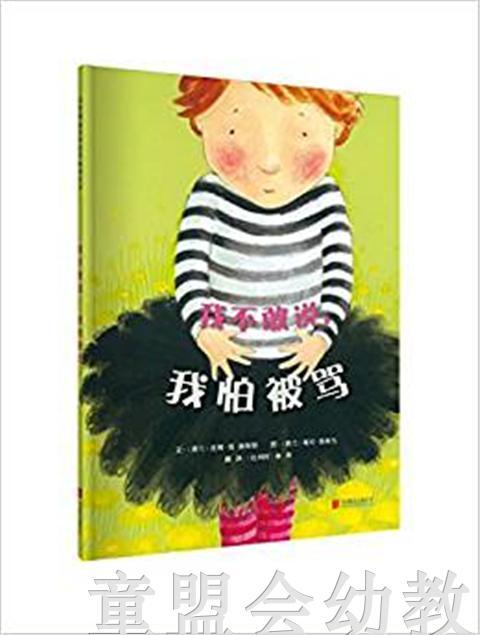 启发 我不敢说，我怕被骂 北京联合出版社 0-3-4-5-6岁 商品图0
