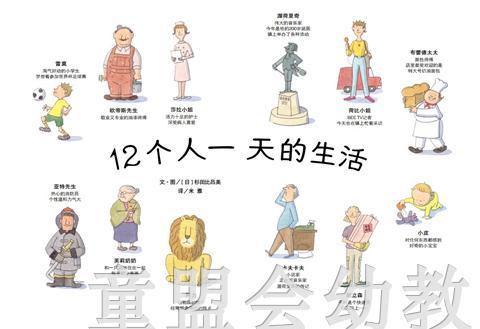 信谊 绘本 12个人一天的生活 明天出版社 正版 0-3-4-5-6岁 商品图1