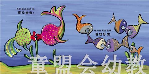 启发 我是一条快乐的鱼 北京联合出版社0-3-4-5-6岁 正版 商品图4