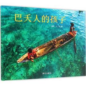 巴夭人的孩子(精装)/信谊原创图画书系列- 畅销书籍 绘本 正版