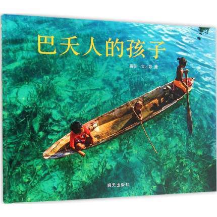 巴夭人的孩子(精装)/信谊原创图画书系列- 畅销书籍 绘本 正版 商品图0