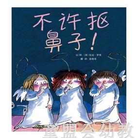 启发 不许抠鼻子 正版 北京联合出版社 0-3-4-5-6岁