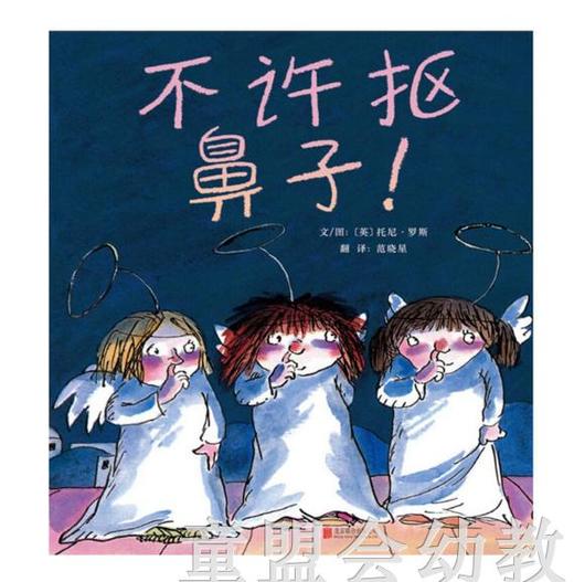 启发 不许抠鼻子 正版 北京联合出版社 0-3-4-5-6岁 商品图0