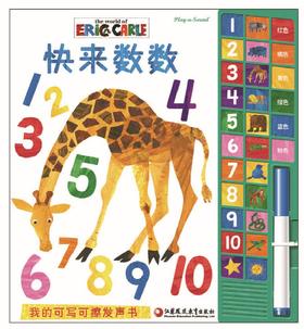 带有可擦笔和提示音的有声书——《快来数数》