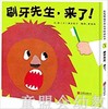 启发 刷牙先生，来了！正版 北京联合出版社 0-3-4-5-6岁 商品缩略图0