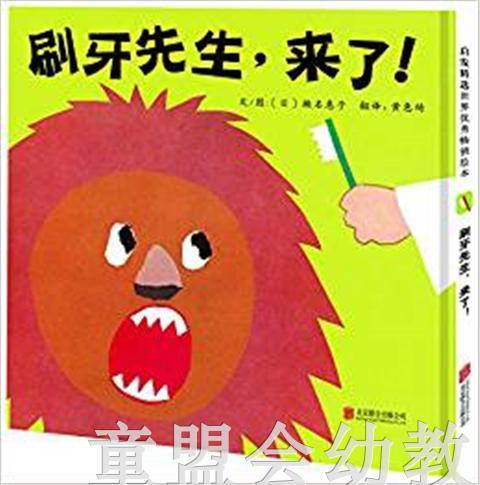 启发 刷牙先生，来了！正版 北京联合出版社 0-3-4-5-6岁 商品图0