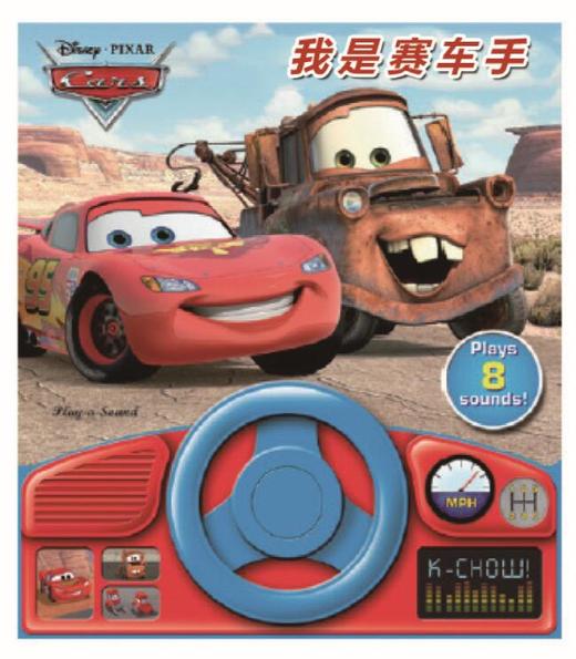 带有真实方向盘的有声书——《我是赛车手》 商品图0