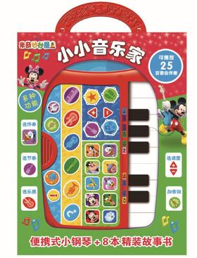 带有独立小钢琴的有声书——《小小音乐家》