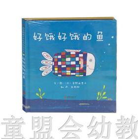 启发 好饿好饿的鱼 北京联合出版公司0-3-4-5-6岁