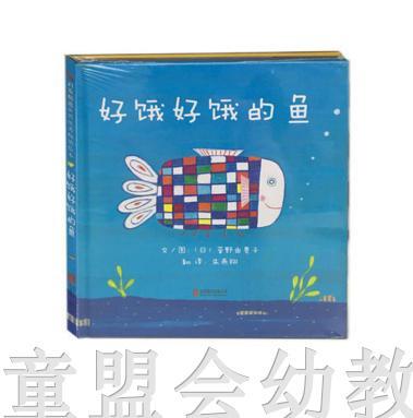 启发 好饿好饿的鱼 北京联合出版公司0-3-4-5-6岁 商品图0