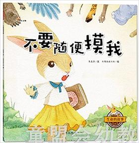 不要随便摸我 朱惠芳 3-4-5-6岁儿童读物 江西高校出版社 正版