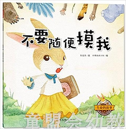 不要随便摸我 朱惠芳 3-4-5-6岁儿童读物 江西高校出版社 正版 商品图0