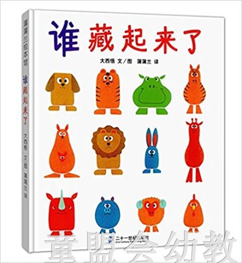 蒲蒲兰 谁藏起来了！大西悟 0-1-2-3岁低幼儿童绘本 正版 商品图0