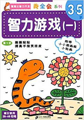 蒲蒲兰 我全会系列 伊藤夏子 3-4-5-6岁儿童绘本 正版
